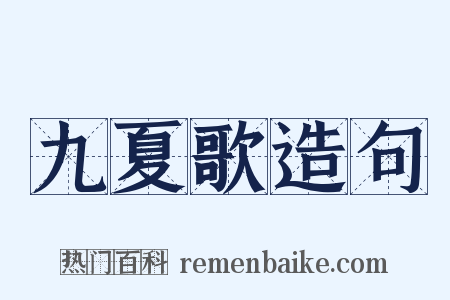 九夏歌造句是什么意思的图片